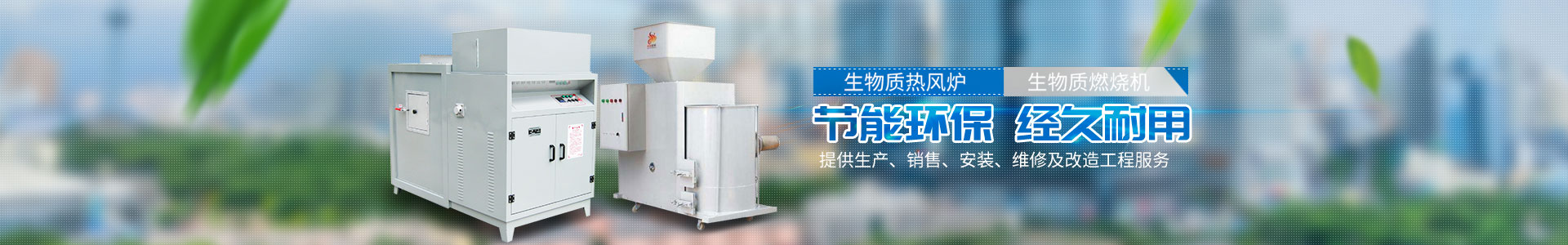 懷化金冠熱能科技有限公司_懷化鍋爐|節(jié)能環(huán)保鍋爐|生物質(zhì)燃燒機(jī)|工業(yè)烤箱